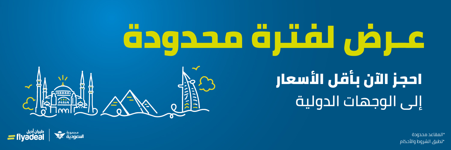 عرض لفترة محدودة على الوجهات الدولية وترقية الباقات