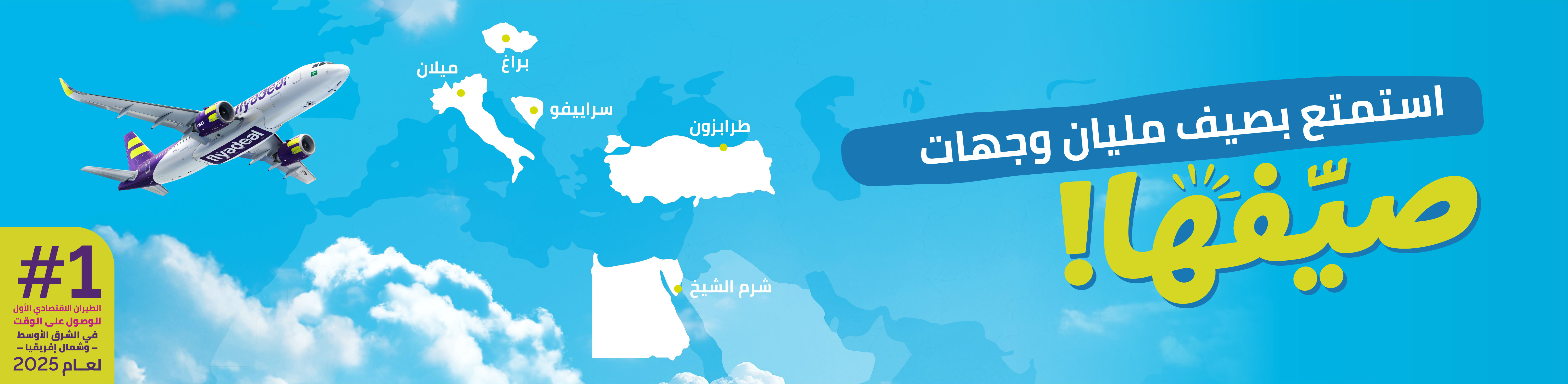 وجهات الصيف من طيران أديل