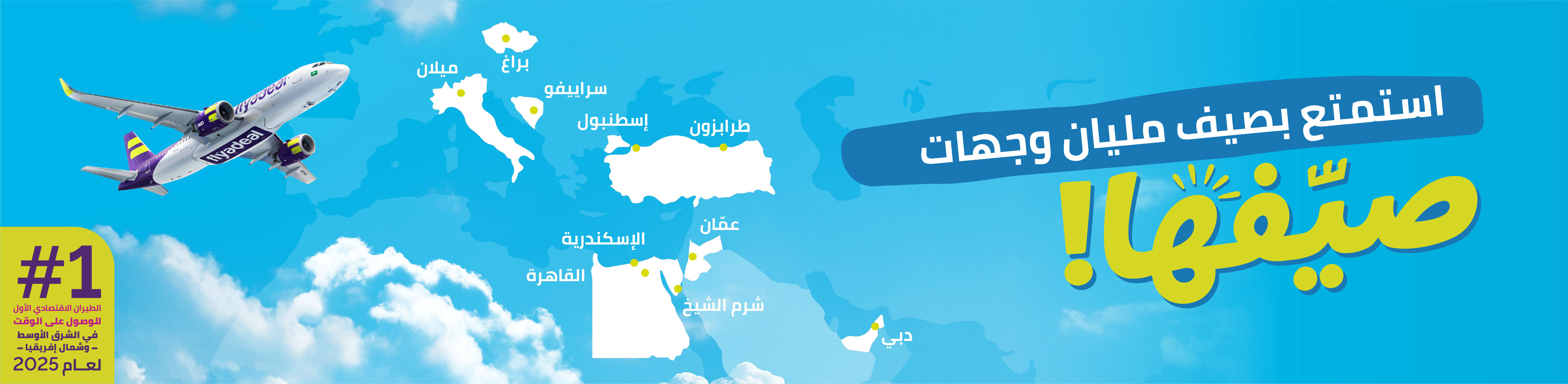 حملة وجهات الصيف