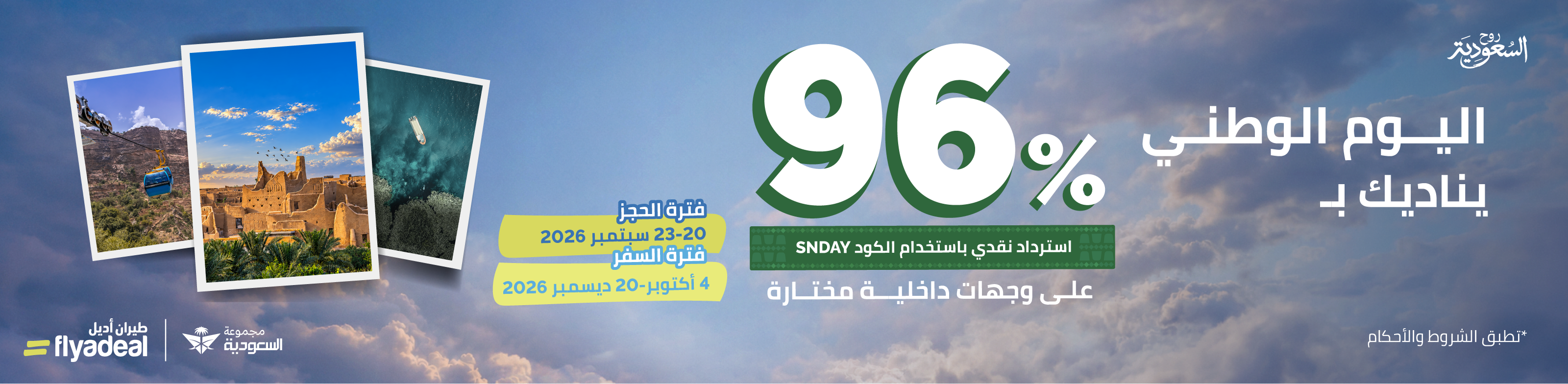 عرض اليوم الوطني من طيران أديل